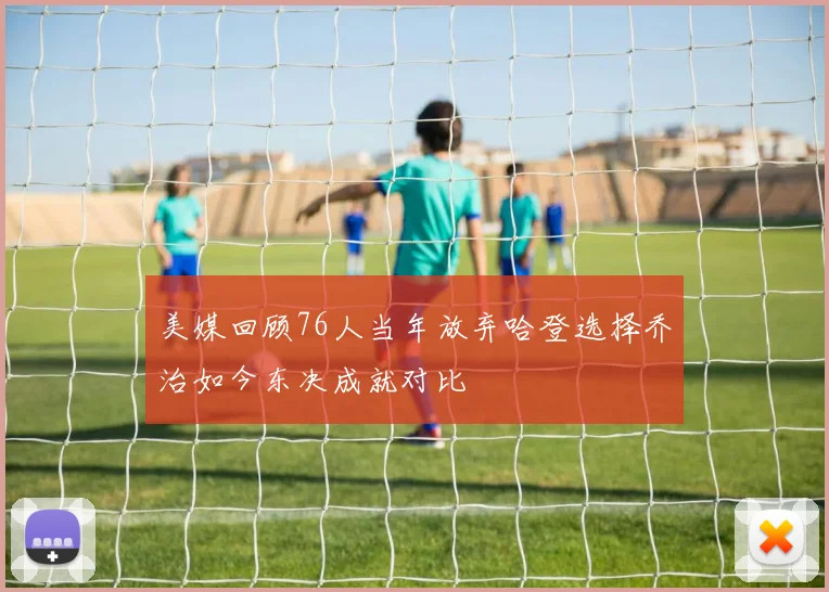 美媒回顾76人当年放弃哈登选择乔治如今东决成就对比
