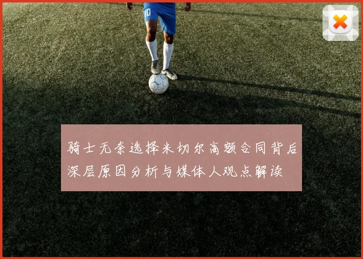 骑士无奈选择米切尔高额合同背后深层原因分析与媒体人观点解读