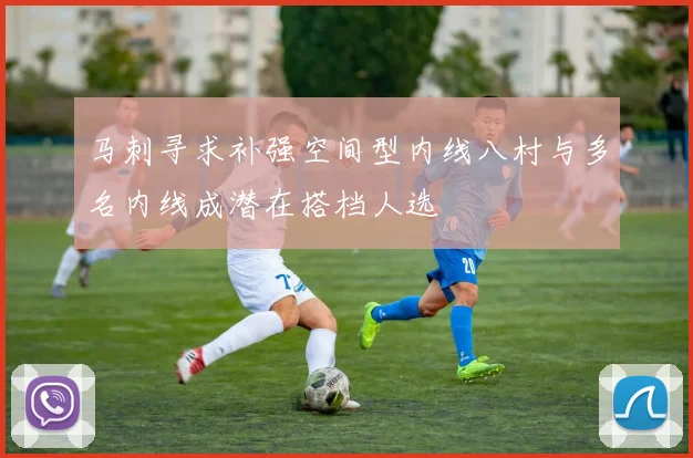 马刺寻求补强空间型内线八村与多名内线成潜在搭档人选