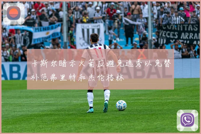 卡斯尔暗示火箭应避免选秀以免替补范弗里特和杰伦格林