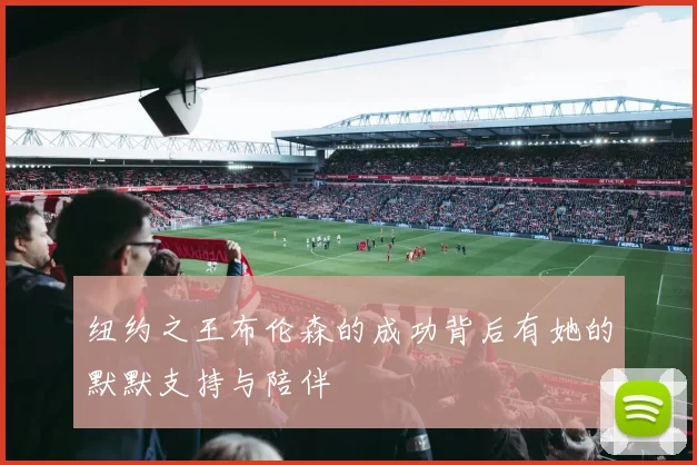 纽约之王布伦森的成功背后有她的默默支持与陪伴