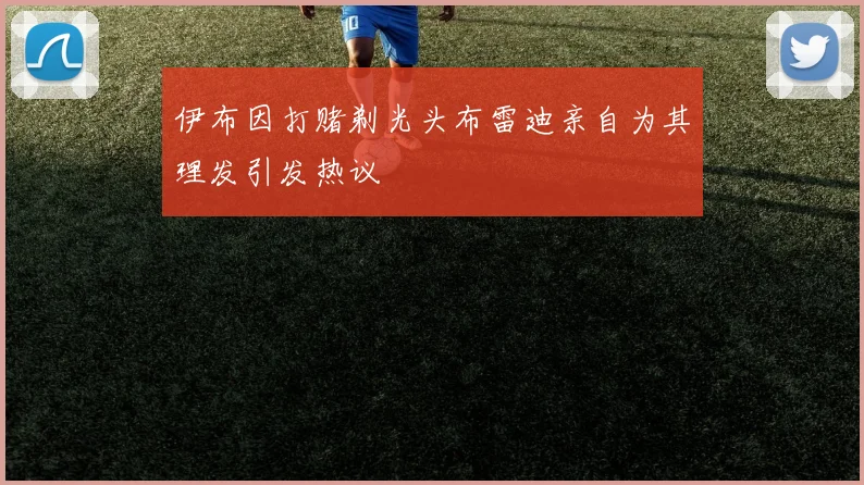 伊布因打赌剃光头布雷迪亲自为其理发引发热议