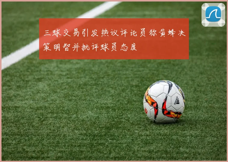 三球交易引发热议评论员称黄蜂决策明智并批评球员态度